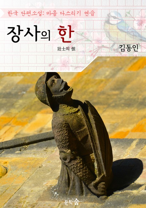 장사의 한 ; 김동인 (마음 다스리기 연습 - 한국 단편소설) 표지 이미지