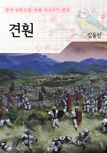 견훤 ; 김동인 (마음 다스리기 연습 - 한국 단편소설)