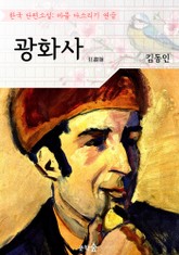 광화사 ; 김동인 (마음 다스리기 연습 - 한국 단편소설) 표지 이미지