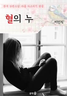혈의 누 ; 이인직 (마음 다스리기 연습 - 한국 단편소설)