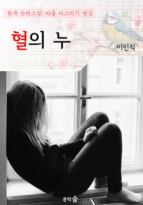 혈의 누 ; 이인직 (마음 다스리기 연습 - 한국 단편소설) 표지 이미지