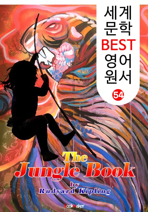 정글북 (세계 문학 BEST 영어 원서 54) 표지 이미지