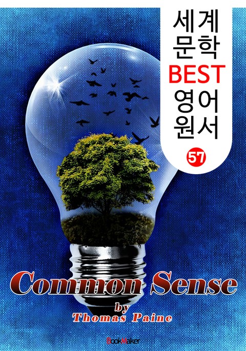 상식론 (세계 문학 BEST 영어 원서 57) 표지 이미지