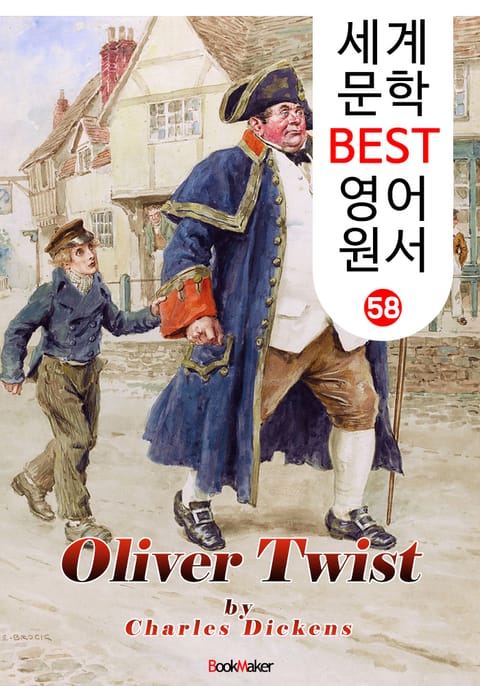 올리버 트위스트 (세계 문학 BEST 영어 원서 58) 표지 이미지