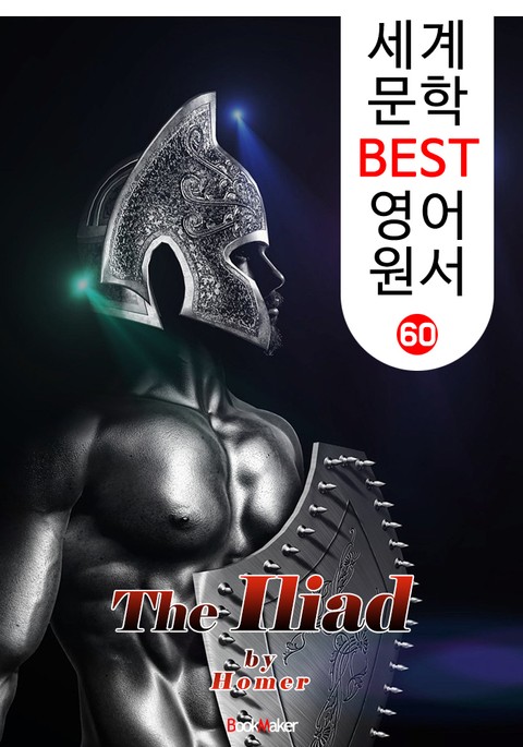 일리아드 (세계 문학 BEST 영어 원서 60) 표지 이미지