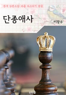 단종애사 ; 이광수 (마음 다스리기 연습 - 한국 단편소설)