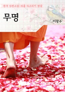 무명 ; 이광수 (마음 다스리기 연습 - 한국 단편소설)