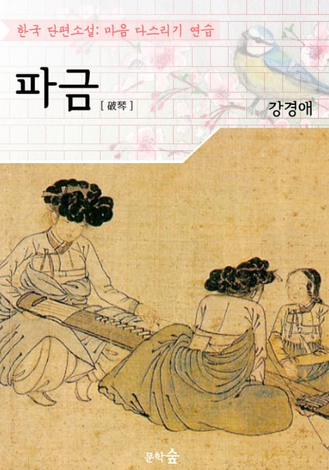 파금 ; 강경애 (마음 다스리기 연습 - 한국 단편소설) 표지 이미지