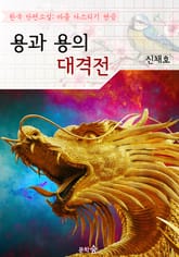 용과 용의 대격전 ; 신채호 (마음 다스리기 연습 - 한국 단편소설) 표지 이미지