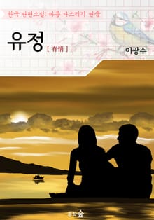 유정 ; 이광수 (마음 다스리기 연습 - 한국 단편소설)