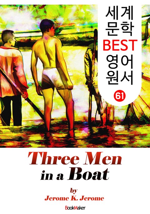 보트 위의 세 남자 ; 코믹 소설 (세계 문학 BEST 영어 원서 61) 표지 이미지