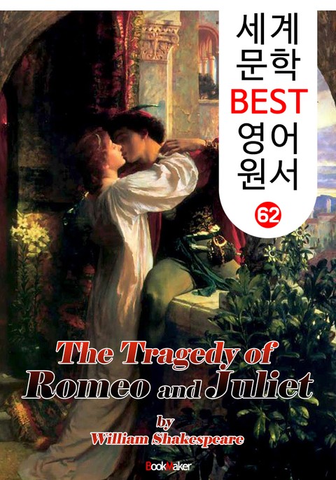 로미오와 줄리엣 (세계 문학 BEST 영어 원서 62) 표지 이미지
