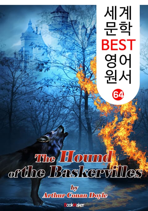 바스커빌 가문의 개 (세계 문학 BEST 영어 원서 64) 표지 이미지