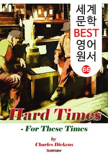 어려운 시절 ; '찰스 디킨스' 숨은 명작! (세계 문학 BEST 영어 원서 66)