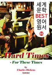 어려운 시절 ; '찰스 디킨스' 숨은 명작! (세계 문학 BEST 영어 원서 66)