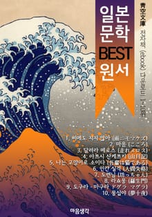 일본 문학 BEST 원서 1~10위 작품 읽기! (靑空文庫: 전자책 ebook 다운로드 1~10위)