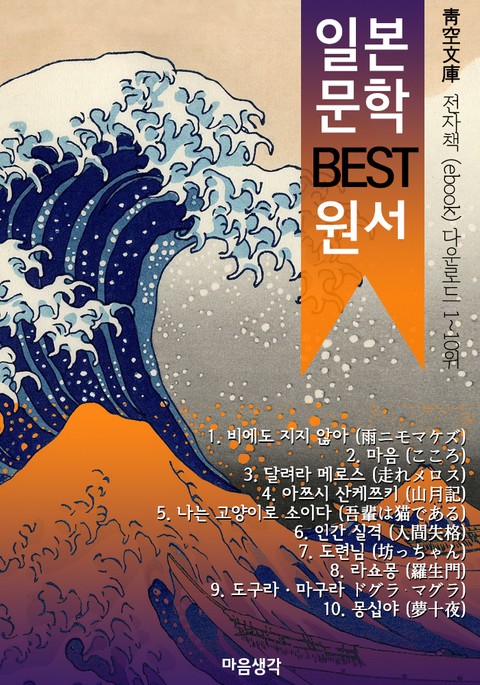 일본 문학 BEST 원서 1~10위 작품 읽기! (靑空文庫: 전자책 ebook 다운로드 1~10위) 표지 이미지