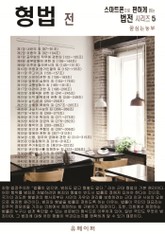 형법 전 (스마트폰으로 편하게 읽는 법전 시리즈 5) 표지 이미지