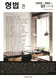 형법 전 (스마트폰으로 편하게 읽는 법전 시리즈 5)