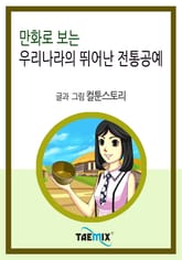 만화로 보는 우리나라의 뛰어난 전통공예 표지 이미지