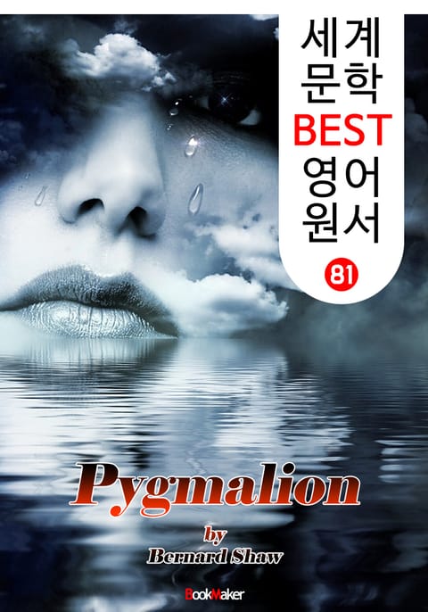 피그말리온 ; 조지 버나드 쇼 '노벨문학상' (세계 문학 BEST 영어 원서 81) 표지 이미지