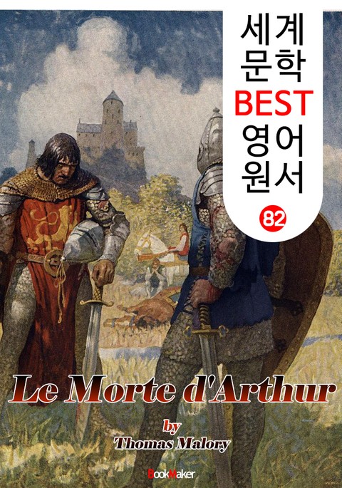 아서왕의 죽음 I + II (세계 문학 BEST 영어 원서 82) 표지 이미지