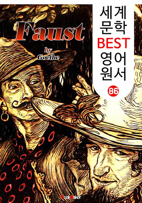 파우스트 ; 괴테 (세계 문학 BEST 영어 원서 86) 표지 이미지