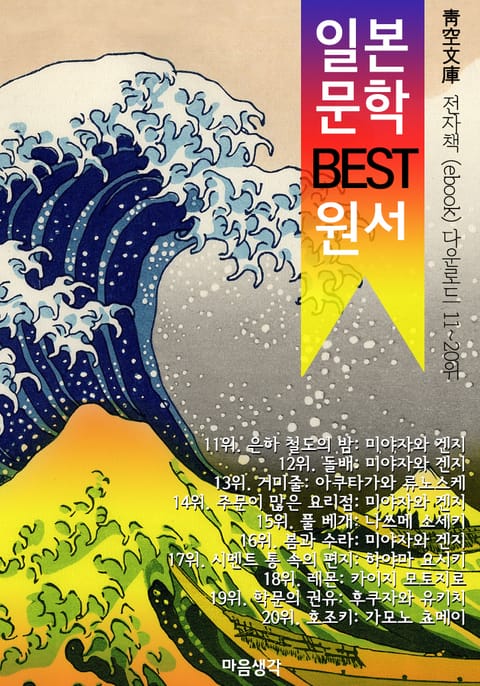 일본 문학 BEST 원서 11~20위 작품 읽기! (靑空文庫: 전자책 ebook 다운로드 11~20위) 표지 이미지