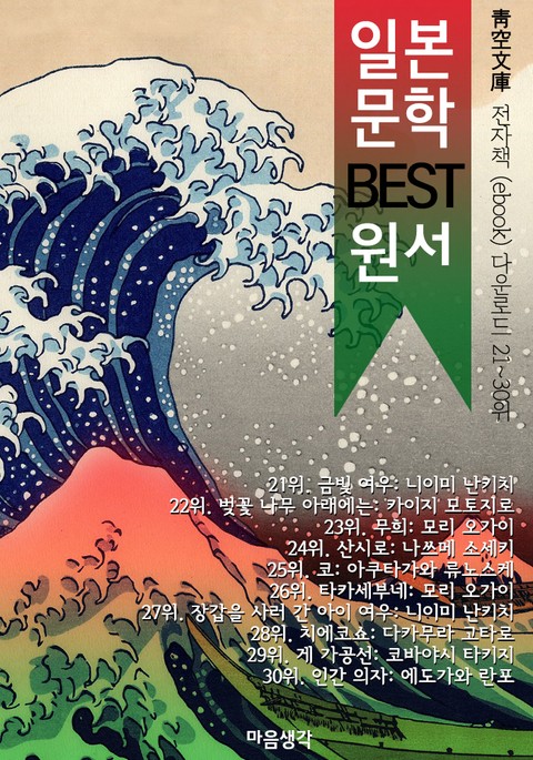 일본 문학 BEST 원서 21~30위 작품 읽기! (靑空文庫: 전자책 ebook 다운로드 21~30위) 표지 이미지