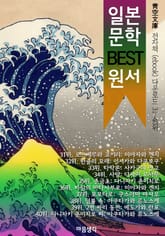 일본 문학 BEST 원서 31~40위 작품 읽기! (靑空文庫: 전자책 ebook 다운로드 31~40위) 표지 이미지