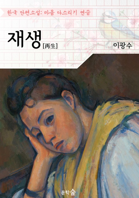 재생 ; 이광수 (마음 다스리기 연습 - 한국 단편소설) 표지 이미지