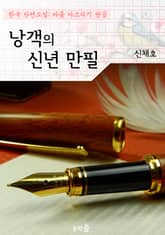 낭객의 신년 만필 ; 신채호 (마음 다스리기 연습 - 한국 단편소설) 표지 이미지