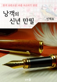 낭객의 신년 만필 ; 신채호 (마음 다스리기 연습 - 한국 단편소설)