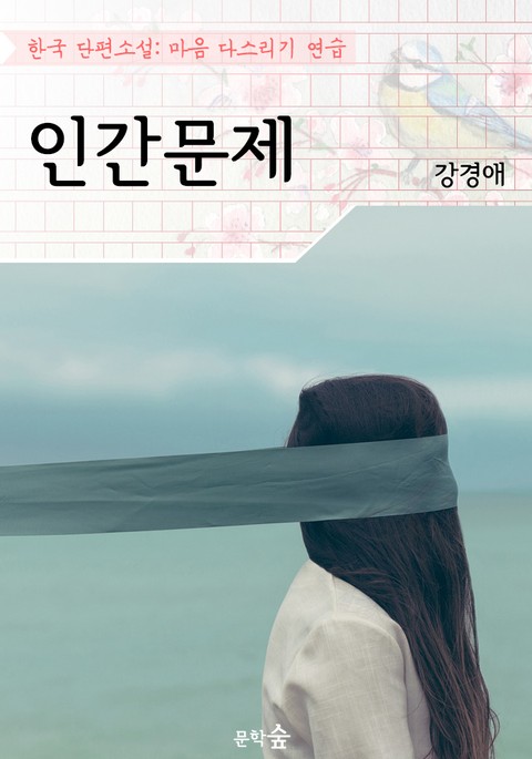 인간문제 ; 강경애 (마음 다스리기 연습 - 한국 단편소설) 표지 이미지