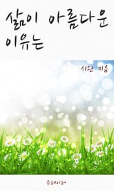 삶이 아름다운 이유는 표지 이미지