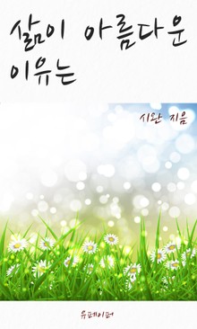 삶이 아름다운 이유는