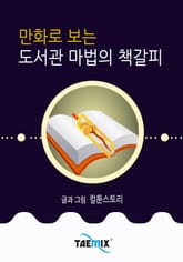 만화로 보는 도서관 마법의 책갈피 표지 이미지