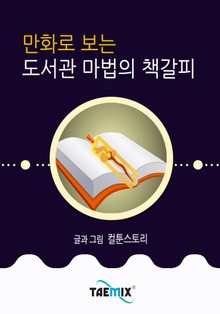 만화로 보는 도서관 마법의 책갈피