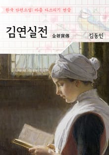 김연실전 ; 김동인 (마음 다스리기 연습 - 한국 단편소설)