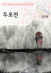 두포전 ; 김유정 (마음 다스리기 연습 - 한국 단편소설) 표지 이미지