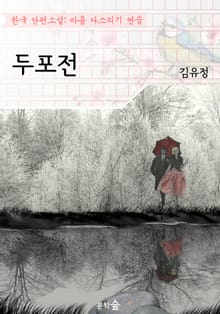 두포전 ; 김유정 (마음 다스리기 연습 - 한국 단편소설)