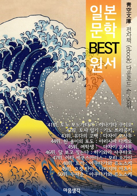 일본 문학 BEST 원서 41~50위 작품 읽기! (靑空文庫: 전자책 ebook 다운로드 41~50위) 표지 이미지