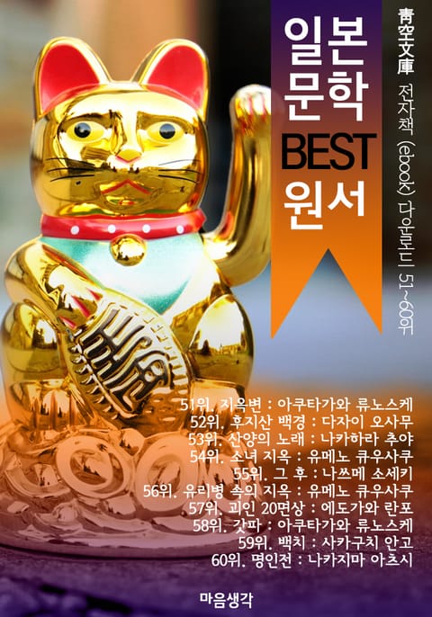 일본 문학 BEST 원서 51~60위 작품 읽기! (靑空文庫: 전자책 ebook 다운로드 51~60위) 표지 이미지