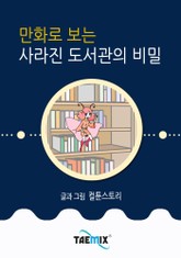 만화로 보는 사라진 도서관의 비밀 표지 이미지