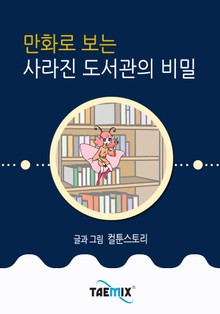만화로 보는 사라진 도서관의 비밀