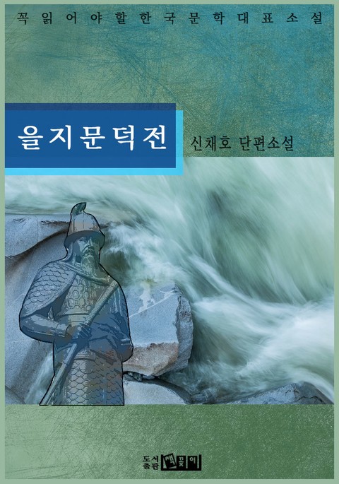 을지문덕전 표지 이미지