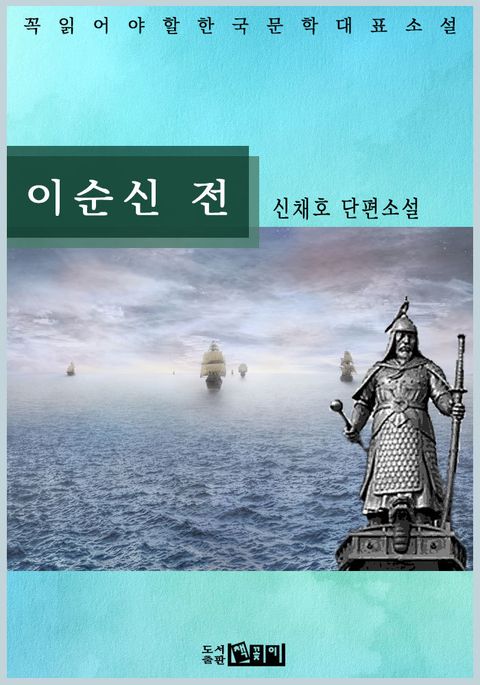 이순신 전 표지 이미지