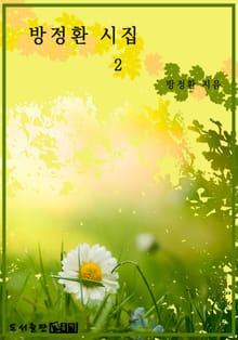 방정환 시집 2