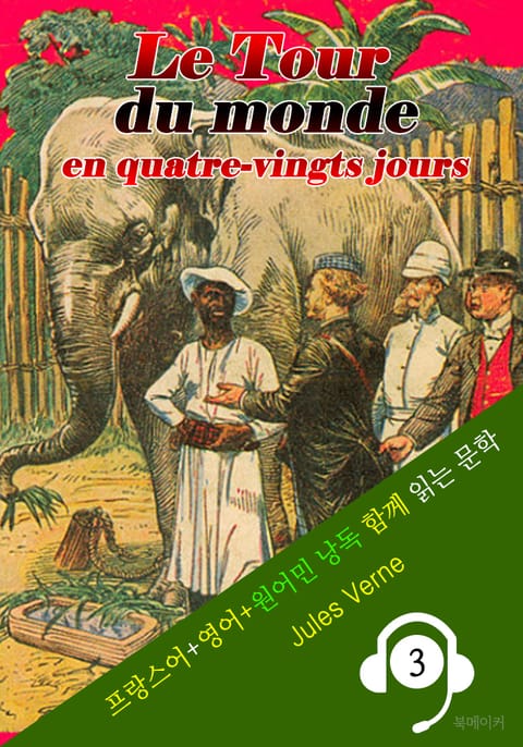 80일간의 세계일주 ('프랑스어+영어+원어민 낭독' 함께 원서 읽기!) 표지 이미지