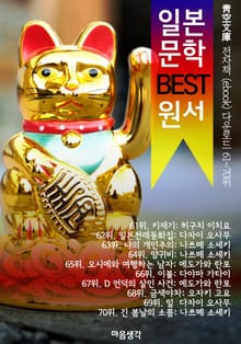 일본 문학 BEST 원서 61~70위 작품 읽기! (靑空文庫: 전자책 ebook 다운로드 61~70위)